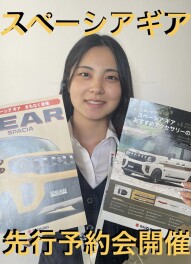 スペーシアギア先行予約会開催！！！